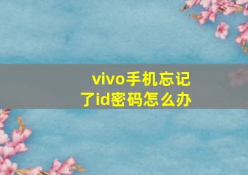 vivo手机忘记了id密码怎么办