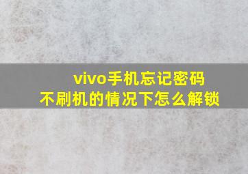 vivo手机忘记密码不刷机的情况下怎么解锁