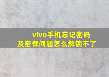 vivo手机忘记密码及密保问题怎么解锁不了