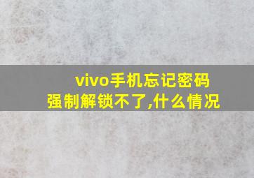 vivo手机忘记密码强制解锁不了,什么情况