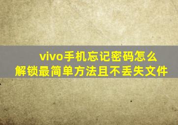 vivo手机忘记密码怎么解锁最简单方法且不丢失文件