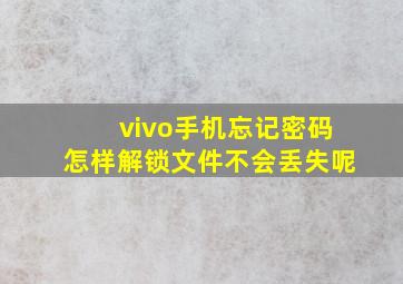 vivo手机忘记密码怎样解锁文件不会丢失呢