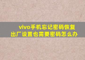 vivo手机忘记密码恢复出厂设置也需要密码怎么办