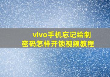 vivo手机忘记绘制密码怎样开锁视频教程