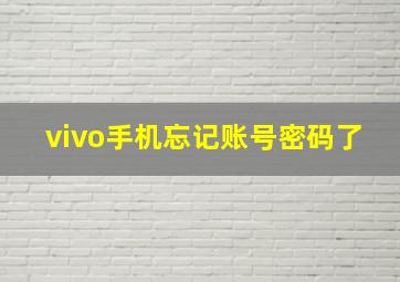 vivo手机忘记账号密码了