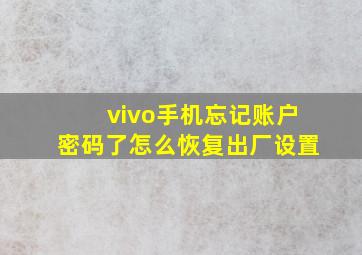 vivo手机忘记账户密码了怎么恢复出厂设置