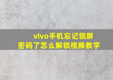 vivo手机忘记锁屏密码了怎么解锁视频教学