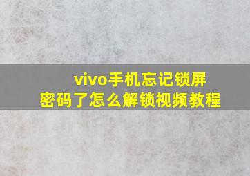 vivo手机忘记锁屏密码了怎么解锁视频教程