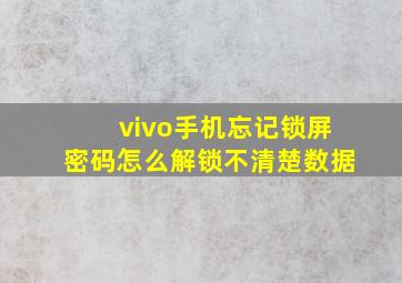 vivo手机忘记锁屏密码怎么解锁不清楚数据