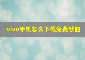 vivo手机怎么下载免费歌曲