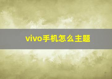 vivo手机怎么主题