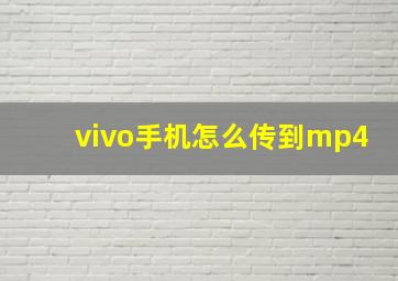 vivo手机怎么传到mp4