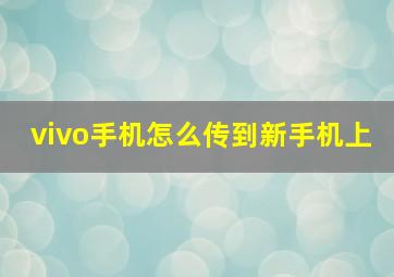 vivo手机怎么传到新手机上