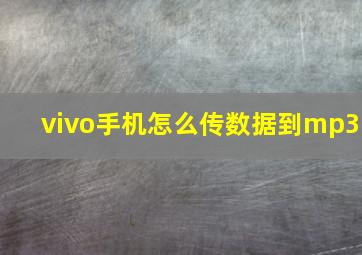 vivo手机怎么传数据到mp3