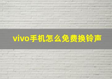 vivo手机怎么免费换铃声