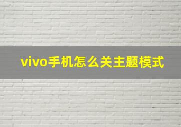 vivo手机怎么关主题模式