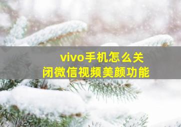 vivo手机怎么关闭微信视频美颜功能