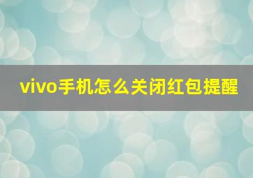 vivo手机怎么关闭红包提醒