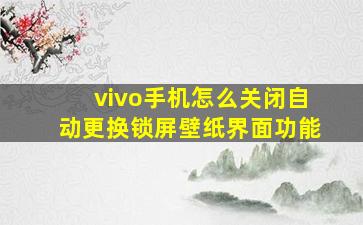 vivo手机怎么关闭自动更换锁屏壁纸界面功能