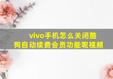 vivo手机怎么关闭酷狗自动续费会员功能呢视频