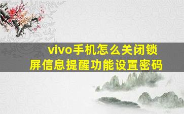 vivo手机怎么关闭锁屏信息提醒功能设置密码