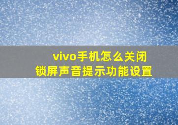 vivo手机怎么关闭锁屏声音提示功能设置