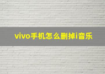 vivo手机怎么删掉i音乐