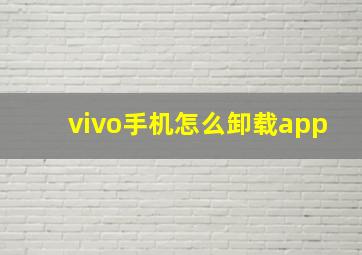 vivo手机怎么卸载app