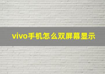 vivo手机怎么双屏幕显示