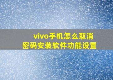 vivo手机怎么取消密码安装软件功能设置