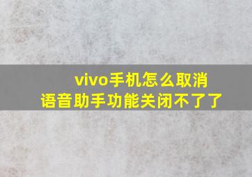 vivo手机怎么取消语音助手功能关闭不了了