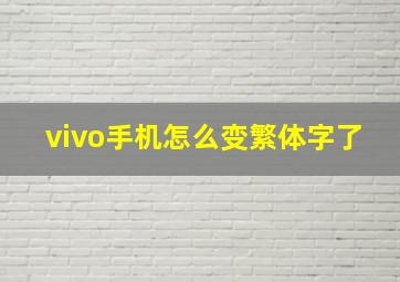 vivo手机怎么变繁体字了