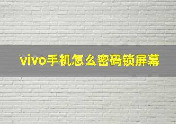 vivo手机怎么密码锁屏幕