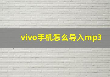 vivo手机怎么导入mp3