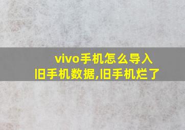 vivo手机怎么导入旧手机数据,旧手机烂了