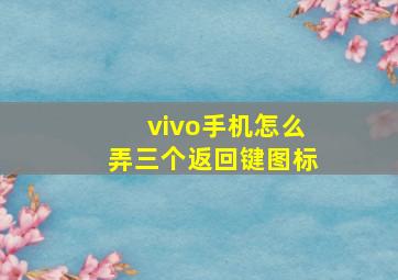 vivo手机怎么弄三个返回键图标