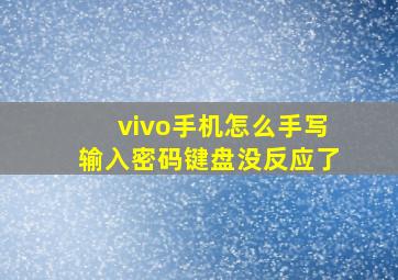 vivo手机怎么手写输入密码键盘没反应了