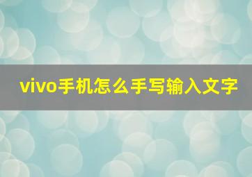 vivo手机怎么手写输入文字