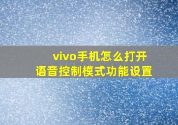 vivo手机怎么打开语音控制模式功能设置