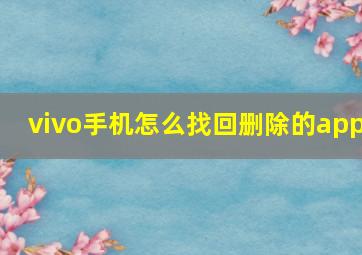 vivo手机怎么找回删除的app