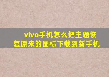 vivo手机怎么把主题恢复原来的图标下载到新手机