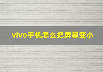 vivo手机怎么把屏幕变小