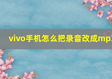 vivo手机怎么把录音改成mp3