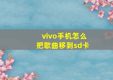 vivo手机怎么把歌曲移到sd卡