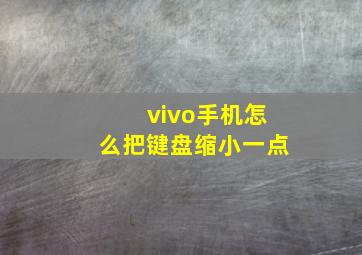 vivo手机怎么把键盘缩小一点