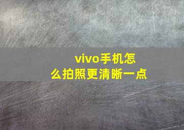 vivo手机怎么拍照更清晰一点