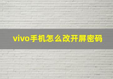 vivo手机怎么改开屏密码