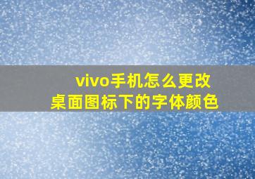 vivo手机怎么更改桌面图标下的字体颜色