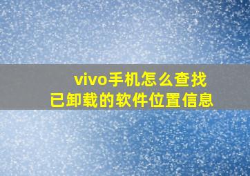 vivo手机怎么查找已卸载的软件位置信息