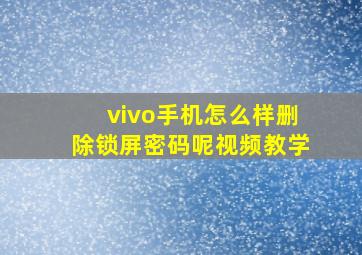 vivo手机怎么样删除锁屏密码呢视频教学